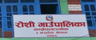 रोशी गाउँपालिका