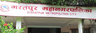 भरतपुर महानगरपालिका