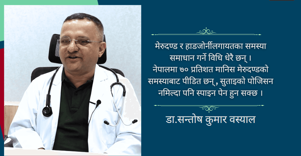 नेपालमा ७० प्रतिशत मानिस मेरुदण्डको समस्याबाट पीडित छन् : डा.वस्याल