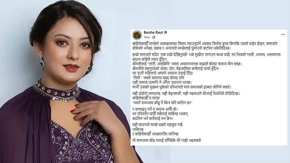 नकारात्मक कमेन्ट सेयर गर्दै वर्षाले सोधिन्- 'यस्तो समाजमा किन बाँच्नु?'