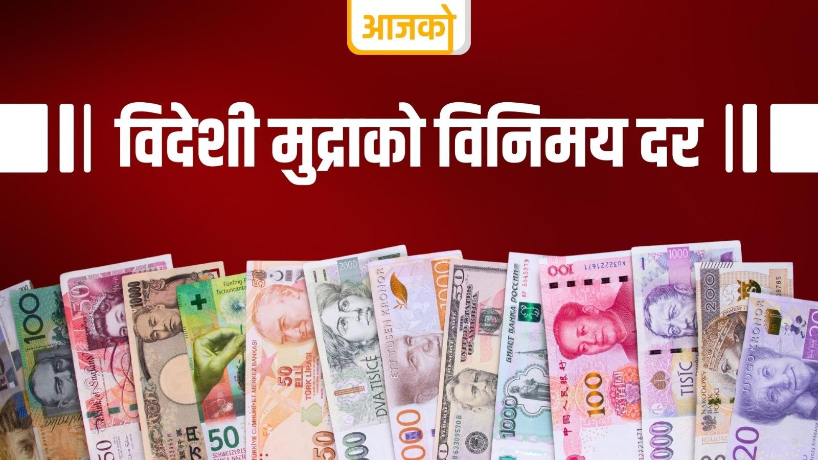 यस्तो छ, शनिबार विदेशी मुद्राको विनिमय दर