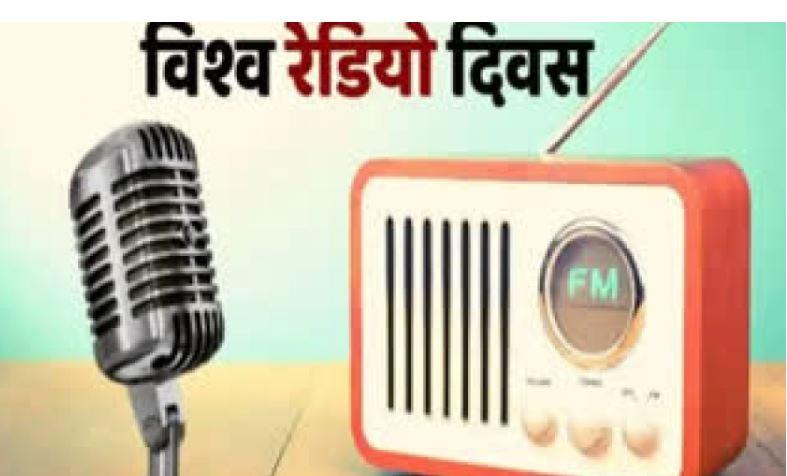विश्व रेडियो दिवस आज मनाइँदै