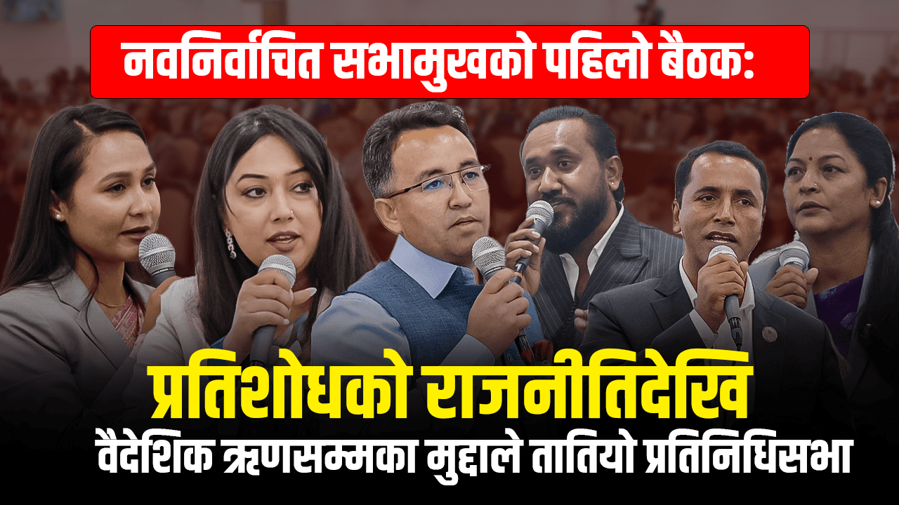 प्रतिशोधको राजनीतिदेखि वैदेशिक ऋणसम्मका मुद्दाले तातियो प्रतिनिधिसभा