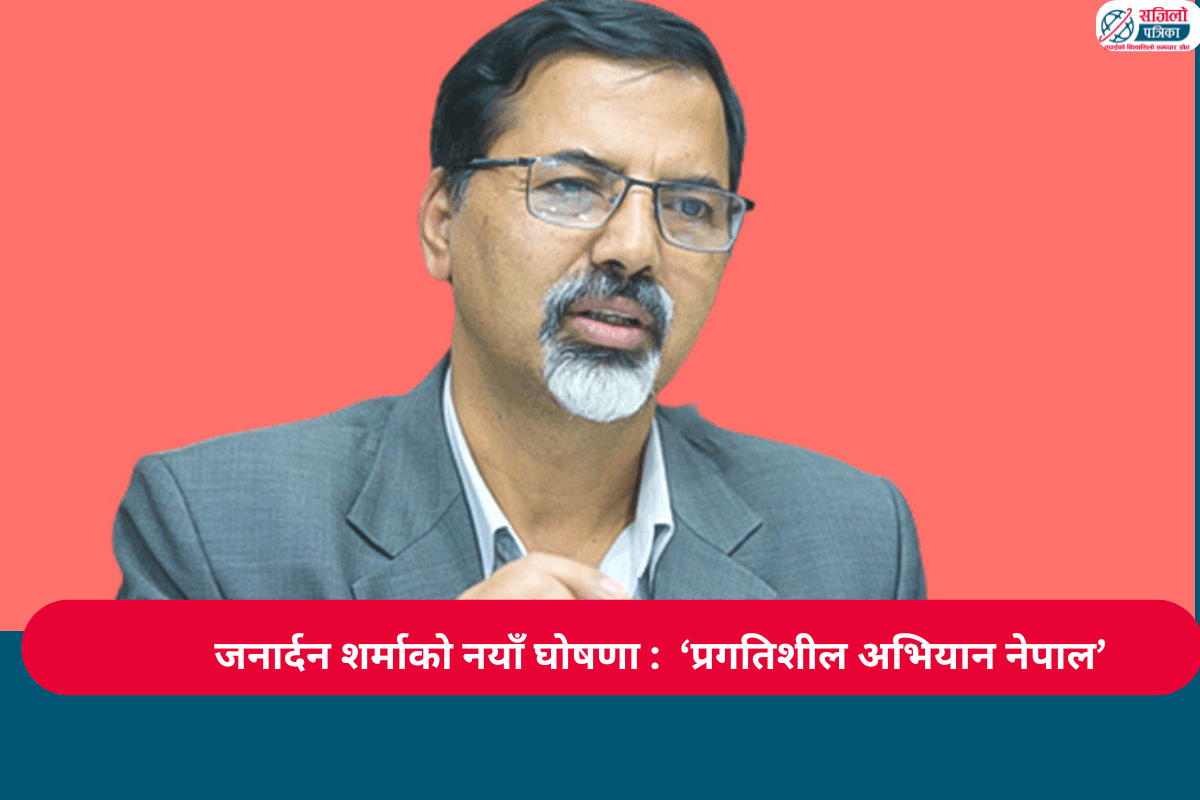 जनार्दन शर्माको नयाँ घोषणा : ‘प्रगतिशील अभियान नेपाल’