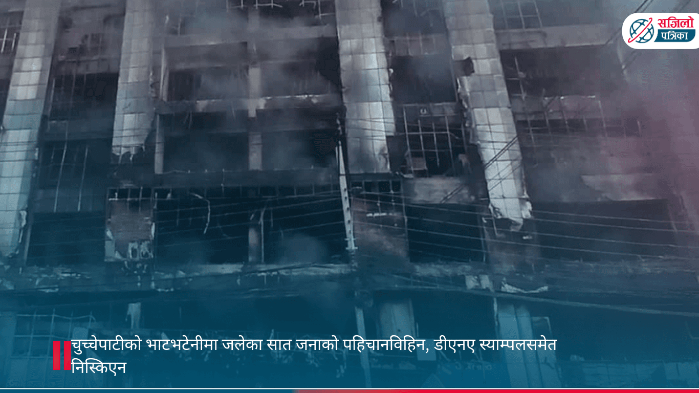 चुच्चेपाटीको भाटभटेनीमा जलेका सात जनाको पहिचानविहिन, डीएनए स्याम्पलसमेत निस्किएन