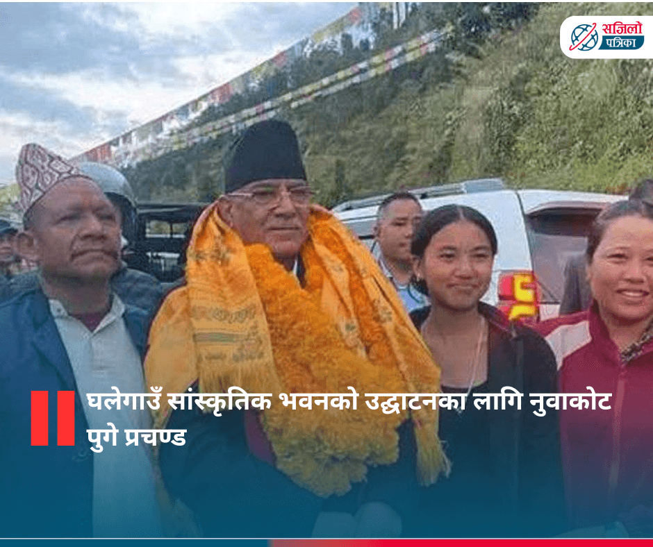 घलेगाउँ सांस्कृतिक भवनको उद्घाटनका लागि नुवाकोट पुगे प्रचण्ड