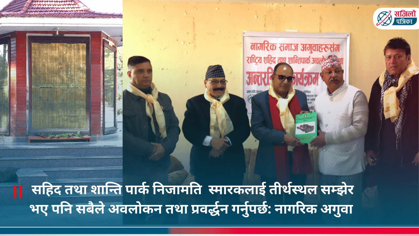 सहिद तथा शान्ति पार्क निजामति स्मारकलाई तीर्थस्थल सम्झेर भए पनि सबैले अवलोकन तथा प्रवर्द्धन गर्नुपर्छ: नागरिक अगुवा
