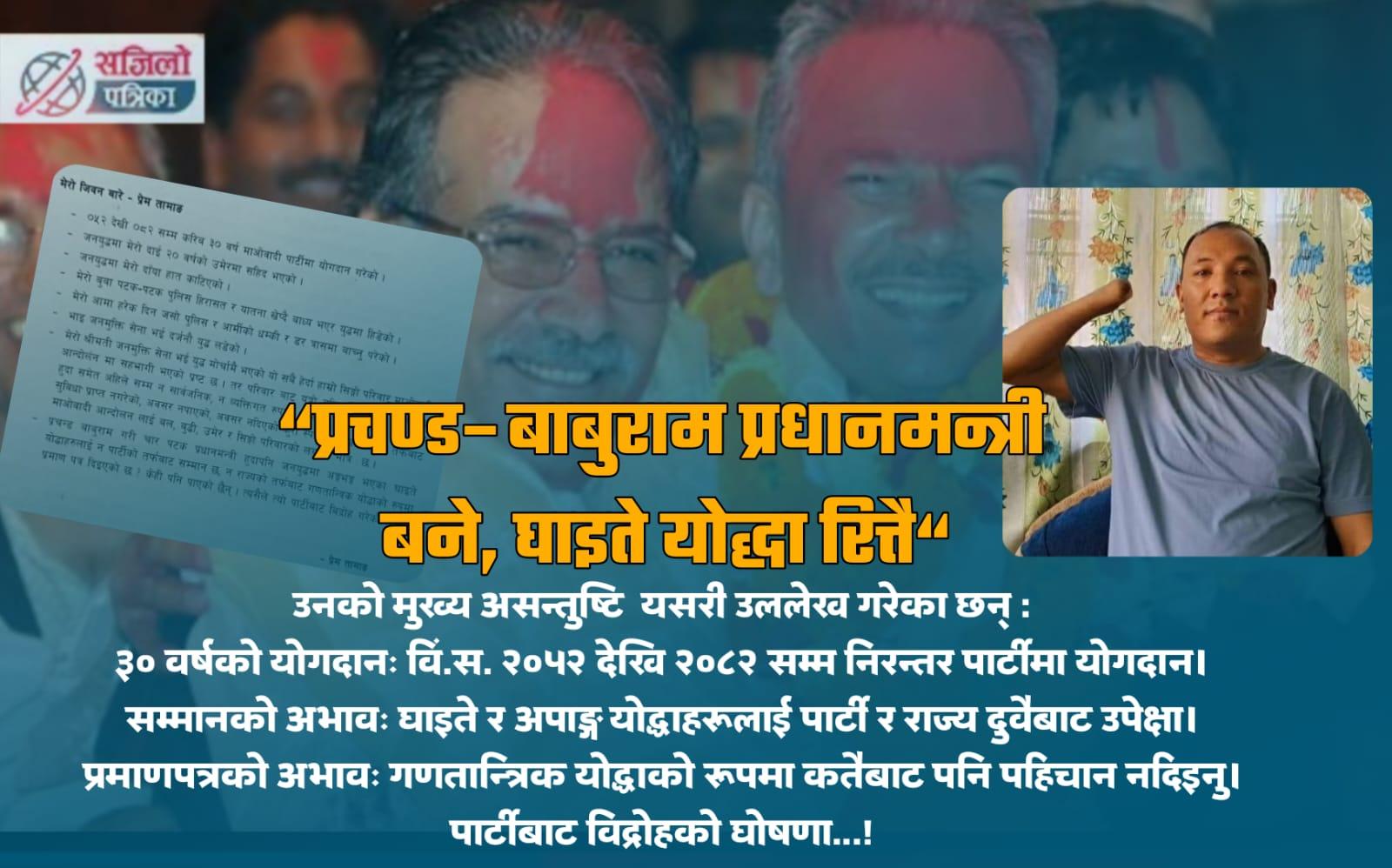 “प्रचण्ड–बाबुराम प्रधानमन्त्री बने, घाइते योद्धा रित्तै“