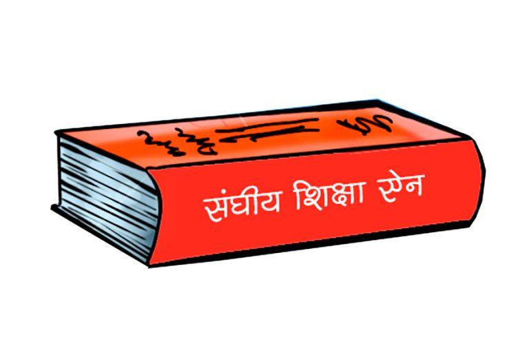शिक्षा बजेट २० प्रतिशत र सङ्घीय शिक्षा ऐन छिटो ल्याउन शिक्षक महासङ्घको माग