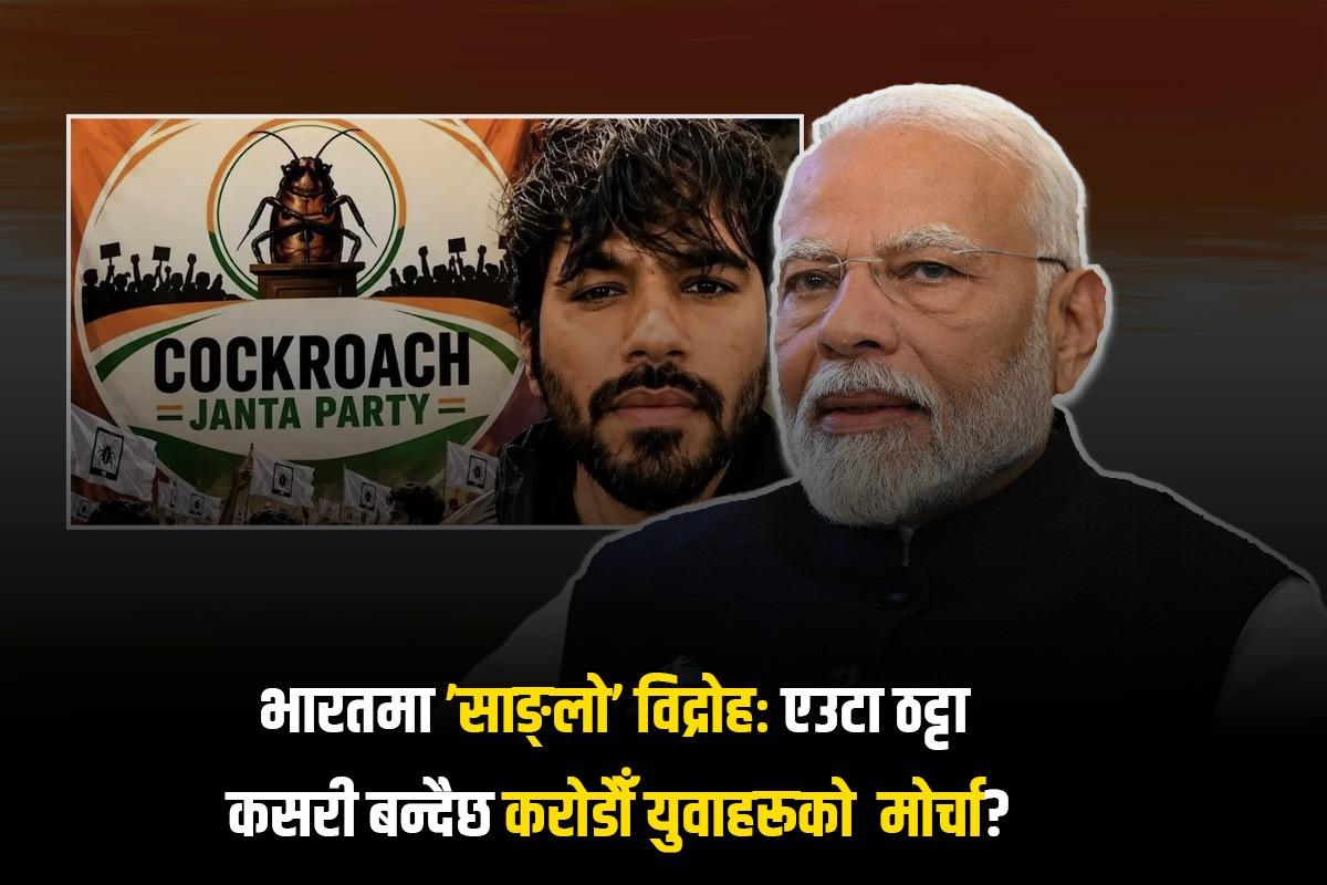 भारतमा ’साङ्लो’ विद्रोहः एउटा ठट्टा कसरी बन्दैछ करोडौँ युवाहरूको मोर्चा?